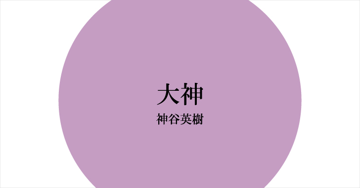 聞こえてンなら 返事しろィ この 毛むくじゃらァ!