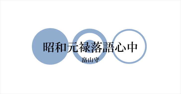 アニメ 昭和元禄落語心中 レビューブログ 優游涵泳